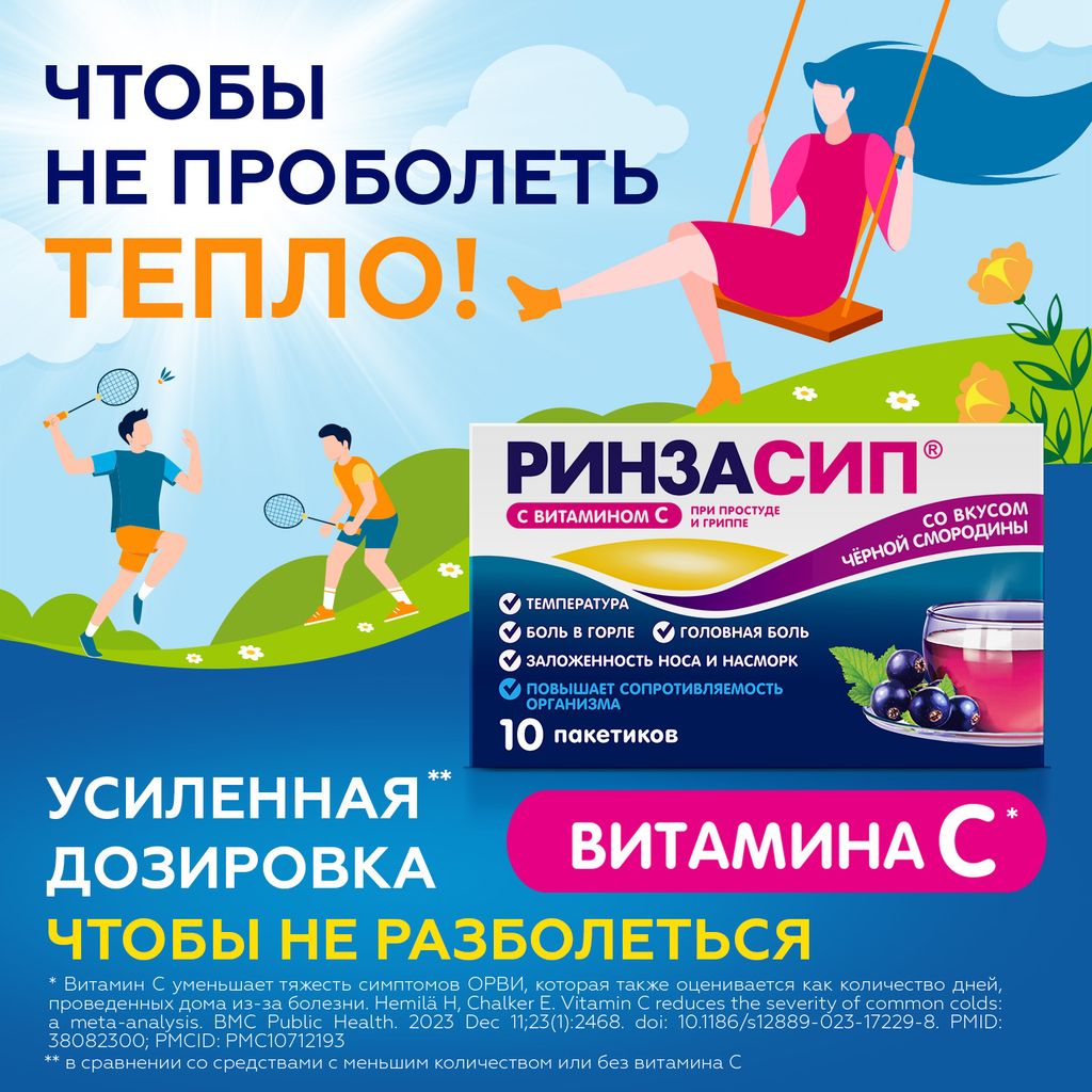 Ринзасип с витамином C, порошок для приготовления раствора для приема внутрь, черная смородина, 5 г, 10 шт.