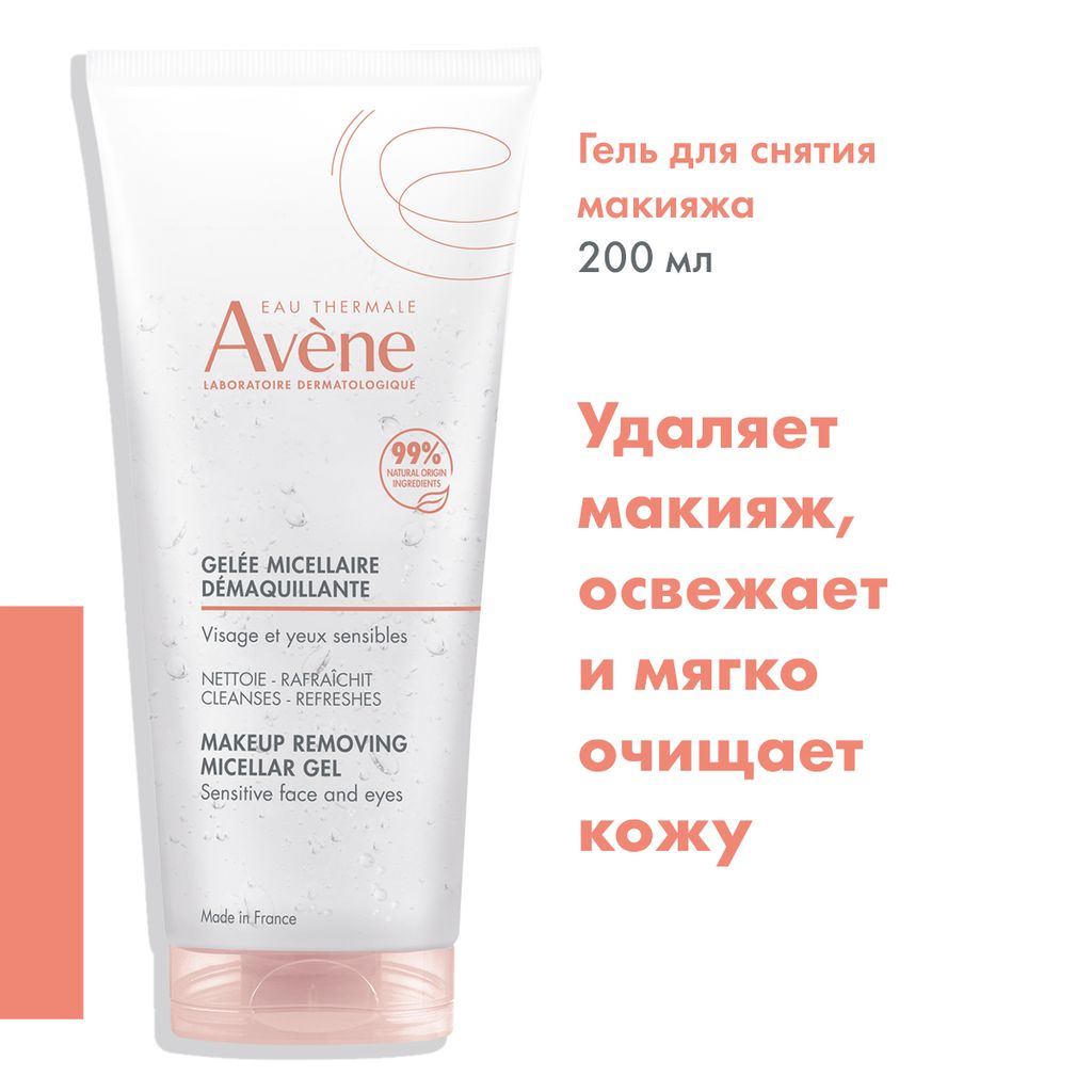 Avene Гель мицеллярный для снятия макияжа, гель, для чувствительной кожи, 200 мл, 1 шт.