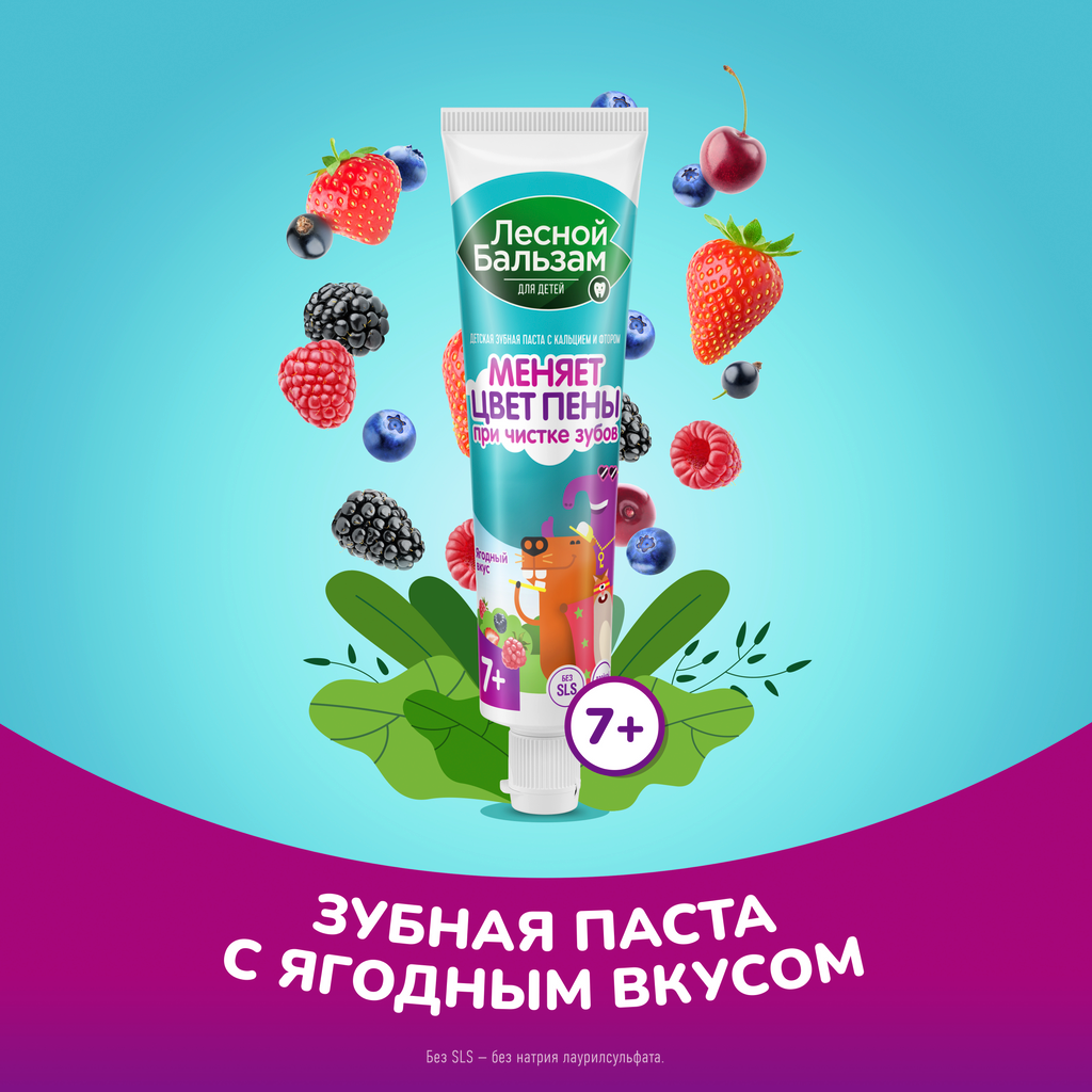 Лесной бальзам Зубная паста Детская с 7 лет, с фтором, паста зубная, ягоды, 50 мл, 1 шт.