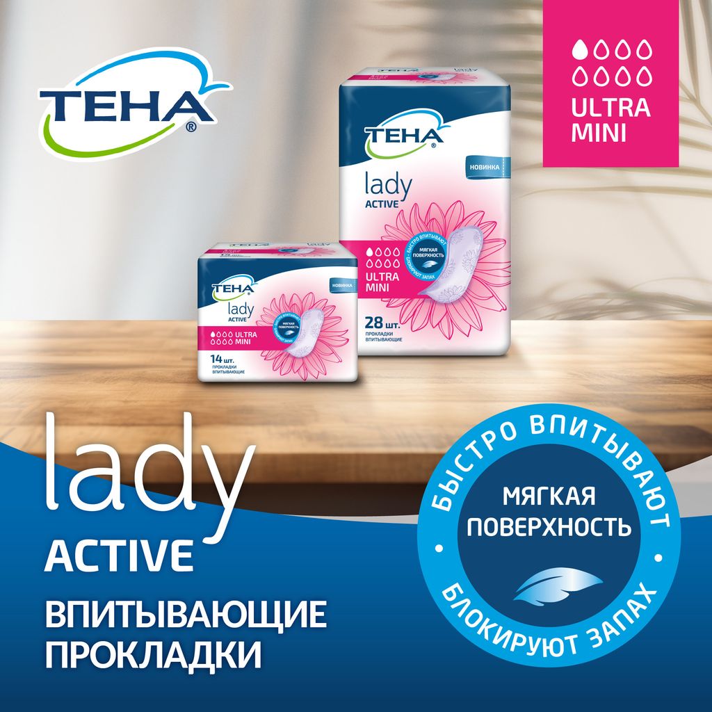 Tena Lady прокладки Active Ultra Mini, прокладки урологические, 1 капля, 14 шт.