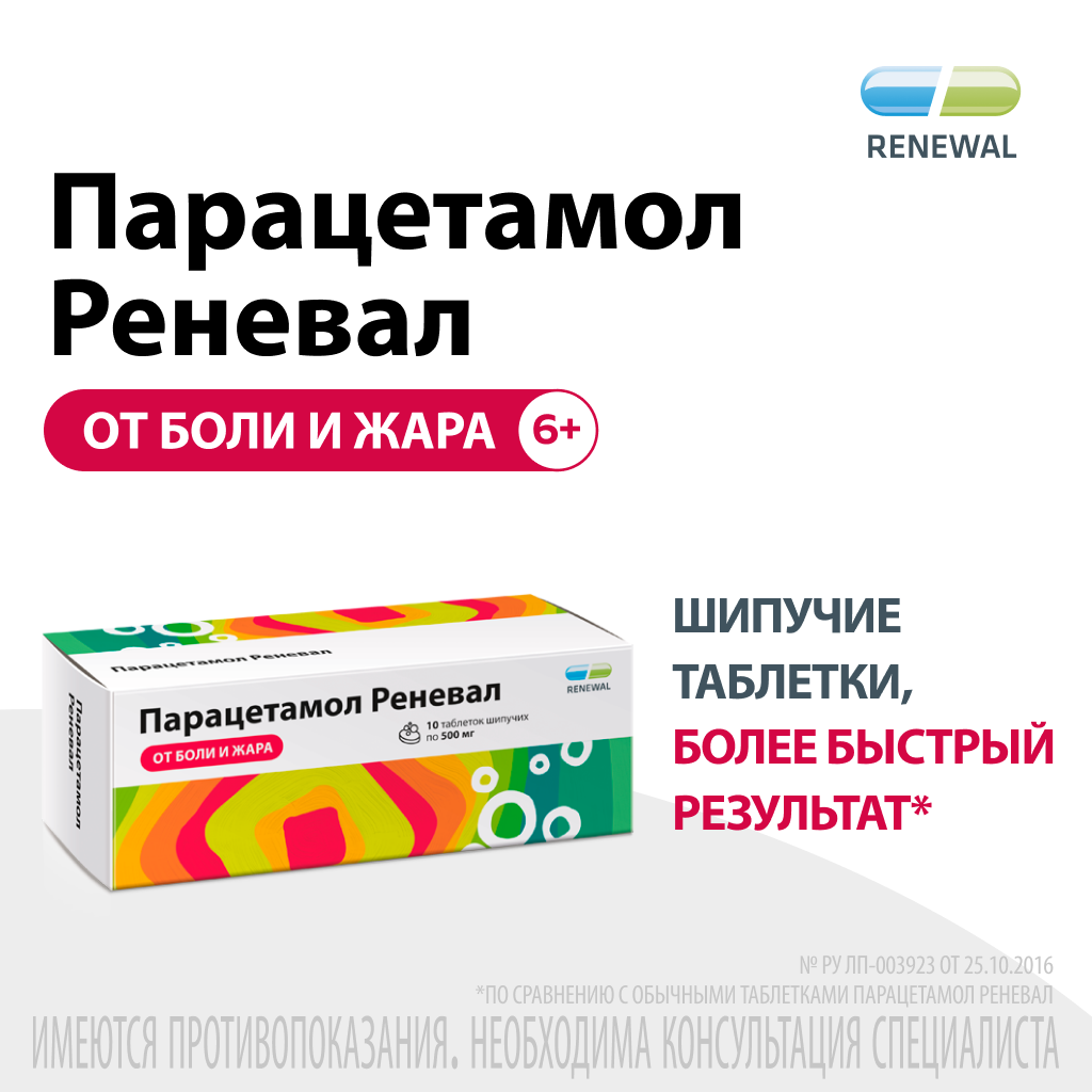 Парацетамол Реневал, 500 мг, таблетки шипучие, 10 шт.