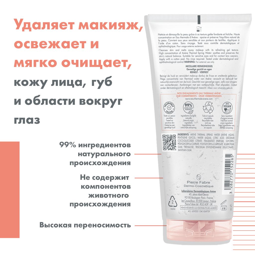 Avene Гель мицеллярный для снятия макияжа, гель, для чувствительной кожи, 200 мл, 1 шт.