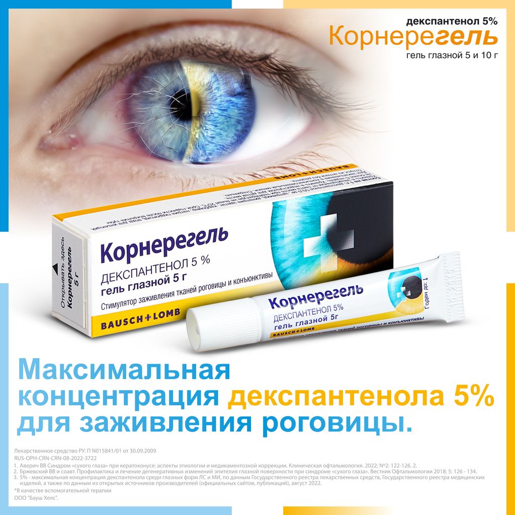 Корнерегель, 5%, гель глазной, 5 г, 1 шт.