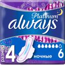 Always Platinum Ultra Night прокладки женские гигиенические, размер 4, 6 шт.