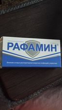 Отзывы о Рафамин