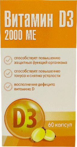 Витамин D3 2000МЕ