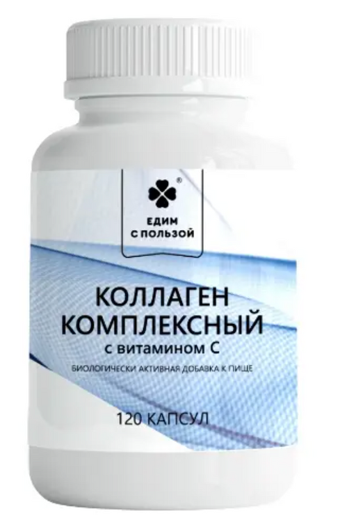 Едим с пользой коллаген комплексный, капсулы, 120 шт.