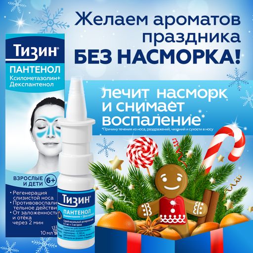 Тизин Пантенол, 0,1 мг + 5 мг/доза, спрей назальный дозированный, 10 мл, 1 шт.